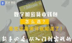 数字货币新手必看:从入门到实战的全面指南