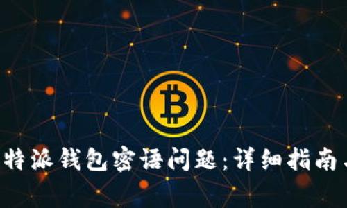 如何解决B特派钱包密语问题:详细指南与常见问答