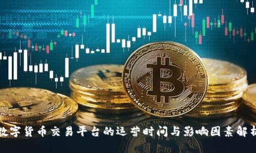 数字货币交易平台的运营时间与影响因素解析