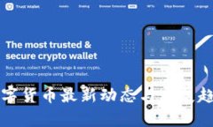 江苏数字货币最新动态与发展趋势分析