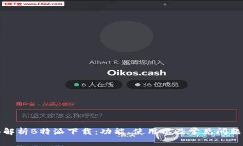 全面解析B特派下载:功能、使用以及常见问题解答