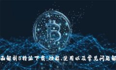 全面解析B特派下载:功能、使用以及常见问题解