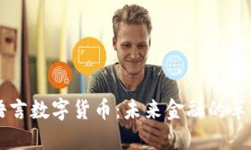阿南德语言数字货币:未来金融的革命性变革