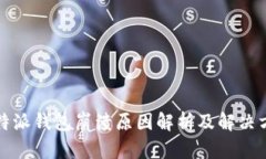 比特派钱包崩溃原因解析及解决方案