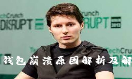比特派钱包崩溃原因解析及解决方案