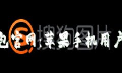 Bitpie钱包官网:苹果手机用户下载指南
