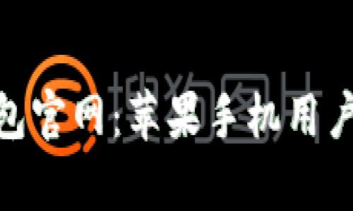 Bitpie钱包官网:苹果手机用户下载指南
