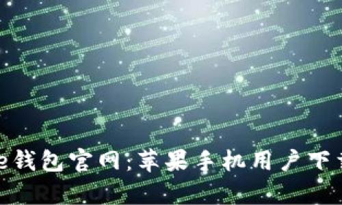 Bitpie钱包官网:苹果手机用户下载指南