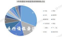 数字货币行情收录源码及其实现分析