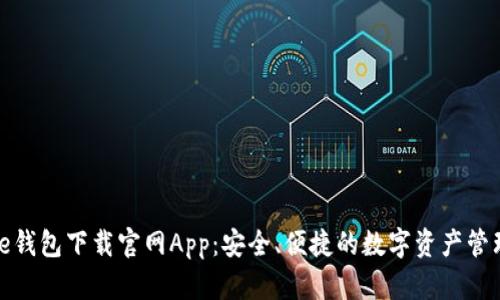 Bitpie钱包下载官网App:安全、便捷的数字资产管理平台