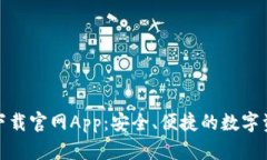 Bitpie钱包下载官网App:安全、便捷的数字资产管