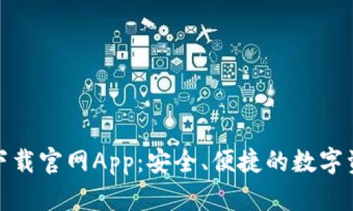 Bitpie钱包下载官网App:安全、便捷的数字资产管理平台