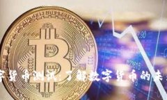 帝哥数字货币测试:了解数字货币的未来与应用