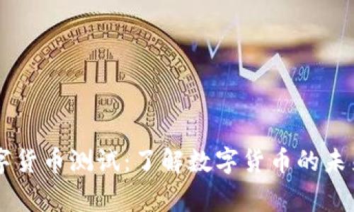 帝哥数字货币测试:了解数字货币的未来与应用