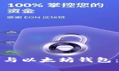 如何有效同步交易所钱包与以太坊钱包:全面指导与常见问题解答