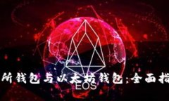 如何有效同步交易所钱包与以太坊钱包:全面指
