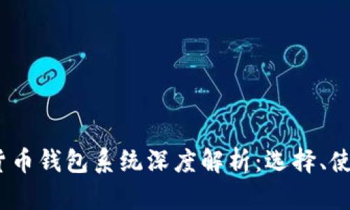 2023年数字货币钱包系统深度解析:选择、使用与安全策略