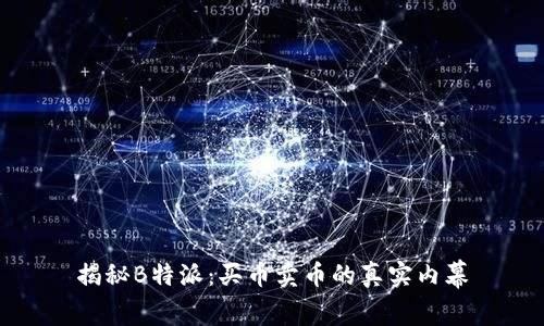 揭秘B特派:买币卖币的真实内幕