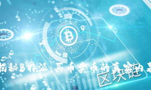 揭秘B特派:买币卖币的真实内幕