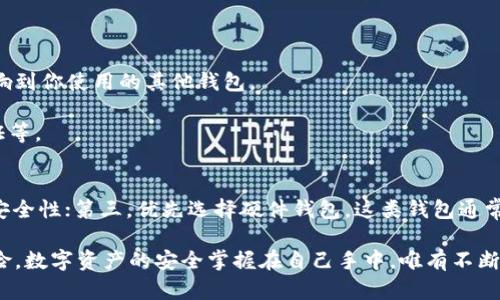   BK钱包地址被盗后的应对措施与防范策略 / 
 guanjianci BK钱包, 钱包被盗, 数字资产安全, 保护措施, 恢复资金 /guanjianci 

在数字货币的世界里，钱包的安全性是每个投资者最为关心的问题之一。BK钱包作为一种广泛使用的数字资产存储工具，其安全性直接关系到用户资金的安全性。然而，若不幸遭遇钱包地址被盗的情况，用户该如何应对？本文将详细探讨BK钱包地址被偷后的应对措施和防范策略，以期帮助用户在未来保护自己的数字资产。

一、确认盗窃的发生
在你怀疑BK钱包地址被盗时，首先是要确认盗窃的事实。这通常包括检查账户的交易记录，查找是否有未经授权的转账。如果你发现有交易记录，但自己并没有进行过这些操作，那么可以基本确认你的钱包地址可能已经被盗。

此时，可以先登录BK钱包的官方网站或客户端，仔细查看账户的上次登录时间、IP地址、以及不同设备的登录情况。这些信息有助于你判断是否是账户被他人访问。

二、及时采取措施
确认钱包被盗后，立即采取行动是至关重要的。以下是一些建议的步骤：

h41. 修改账户密码/h4
第一时间修改BK钱包的登录密码，确保取消他人对账户的访问权限。若发现密码已经被更改，则应立即使用注册时绑定的邮箱或手机找回密码。

h42. 启用双重身份验证/h4
如果 BK 钱包支持双重身份验证（2FA），务必开启该功能。通过增加第二层安全保护，可以有效降低账户被再次盗取的风险。

h43. 联系BK钱包客服/h4
及时联系BK钱包的客服团队，报告钱包被盗的情况。他们可能会提供进一步的帮助，并为你提供有关如何保护账户的建议。

h44. 检查设备安全/h4
需要检查自己使用的设备，确保没有恶意软件或病毒存在。建议使用专业的安全软件进行全面扫描，确保设备干净后，再继续使用BK钱包的服务。

三、了解加密货币的追踪机制
加密货币的交易记录是公开透明的，因此针对交易的追踪是可能的。虽然交易的匿名性使得追踪工作具有一定的难度，但仍然可以通过交易ID（TxID）和区块链浏览器了解资金的去向。

因此，当确认资金被盗后，可以将相关信息提供给专业的区块链专家，看看是否有可能追踪到盗取资金的交易地址。

四、如何保护BK钱包安全
保护BK钱包的安全是每位用户的责任，以下是一些实用的措施：

h41. 使用强密码/h4
为BK钱包设置一个复杂且难以被猜测的密码，避免使用生日、姓名等个人信息，建议使用字母、数字及特殊字符的组合。

h42. 定期更换密码/h4
建议定期更换BK钱包密码，增大黑客攻击成功的难度。

h43. 保持软件更新/h4
及时更新BK钱包及相关软件的版本，以防止利用旧版软件的漏洞进行攻击。

h44. 保护私钥/h4
私钥是访问数字资产的关键，切勿将其分享或存储在不安全的地方，最好在离线状态下存储。

h45. 进行多重资产分散投资/h4
将资产分散至多个平台或钱包中，一旦某个钱包被盗，您仍有其他资产可供支持。适时进行资产转移和调整。

五、可能相关的问题

问题一：BK钱包被盗后是否可以找回资产？
数字资产转移的不可逆性是区块链技术的一大特点，一旦资金被盗，理论上是很难通过传统方式找回的。然而，有些情况下，若你能追踪到盗取资金的地址，也许会有可能找到相关的法律途径来寻求赔偿，甚至通过合规的平台进行维权。

首先，你需要记录下被盗记录的所有相关信息，包括时间、金额、交易ID等。然后联系BK钱包的客服，请求他们提供帮助。同时，可以向执法机构或区块链分析机构寻求协助，他们可能会通过区块链分析工具追踪被盗资产。

然而，很多时候，不法分子会迅速将盗取的资产转移至其他地址，这使得追踪的难度加大，所以建议用户在未来交易时要格外小心。

问题二：如何防范BK钱包再次被盗？
保护BK钱包的安全需要多方面的努力，除了前述的安全措施外，还可以加入以下措施：

首先保持警惕，定期检查账户的登录情况和资产动态，发现异常立即处理。其次，定期备份钱包数据，以便在遭遇意外时能够迅速恢复。同时，建议用户在进行交易前，先确认对方的身份和交易的合法性，不要随意相信陌生人或点击不明链接。

此外，宏观上讲，也可参与一些数字资产安全的学习和培训，了解安全防范的最新动态，拓宽自己的安全知识储备。不断更新自己的安全意识和措施，能有效降低被盗风险。

问题三：BK钱包内的资产被盗对我造成什么后果？
BK钱包内资产的被盗对用户最大的影响当然是经济损失，这可能使得用户对数字货币的投资信心受到打击，甚至选择放弃数字货币投资。另一方面，用户也可能面临个人信息泄露的风险，若黑客获取到了你的个人信息，也可能用于其他网络诈骗活动。

因此，为了降低后果的影响，建议用户尽快采取应对措施，确保尽量减少损失，并学习如何保护个人信息隐私，避免未来的风险。

问题四：BK钱包被盗是否会影响到其他钱包的安全性？
BK钱包被盗的原因各式各样，如果是因为个人的设备被攻击，或者是由于使用不安全的网络环境导致的登录信息泄露，那么确实有可能影响到你使用的其他钱包。

因此，一旦发现BK钱包被盗，需立即检查其他钱包账户的安全性，并且加强其他钱包的安全防护措施，比如提高密码强度、启用双重身份验证等。

问题五：投资者如何选择安全的数字钱包？
选择安全的数字钱包至关重要，这可以由几个方面来考虑：第一，查看钱包的声誉和用户评价；第二，尽量选择支持多重签名钱包，可以增加安全性；第三，优先选择硬件钱包，这类钱包通常比软件钱包更安全；第四，了解钱包的安全措施，比如是否提供冷存储是否支持双重身份验证等措施。

综上所述，BK钱包地址被偷的情况虽然令人痛心，但通过及时的应对措施和有效的防范策略，可以大幅度降低将来再次遭遇同样情况的风险。数字资产的安全掌握在自己手中，唯有不断学习与提升，才能在数字货币的海洋中稳步前行。