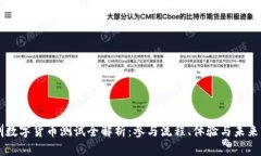 深圳数字货币测试全解析:参与流程、体验与未