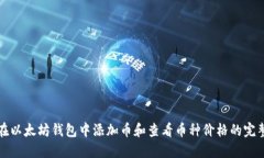 如何在以太坊钱包中添加币和查看币种价格的完