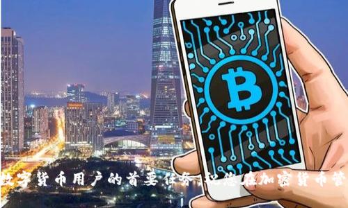   如何更改BitPie下载地址的详细指南 / 

 guanjianci BitPie, 下载地址, 修改方法, 手机钱包, 加密货币 /guanjianci 

### 引言

在数字货币交易逐渐普及的今天，越来越多的用户会选择使用移动端钱包来管理自己的数字资产。BitPie作为一款受欢迎的手机钱包，在用户管理加密货币方面提供了极大的便利。但在使用过程中，许多用户可能会遇到下载地址的问题，特别是在官方链接被更改或需要使用不同的源进行下载时，如何更改BitPie的下载地址就显得尤为重要。本文将深入探讨如何更改BitPie下载地址的步骤和相关技术细节，并解答用户可能会面临的问题。

### 如何更改BitPie下载地址

#### 了解BitPie钱包

在进行下载地址更改之前，有必要先了解BitPie钱包的基本功能和特点。BitPie是一款以安全性、便捷性和多币种支持为主要特色的数字钱包。它支持多种主流的加密货币，如比特币、以太坊、莱特币等，能够满足用户不同的资产管理需求。

#### 步骤一：访问官网

首先，您需要访问BitPie的官方网站。在网站首页，您通常可以找到最新版本的下载链接以及其他相关信息。在访问之前，请确保您使用的是安全的网络连接，以防止潜在的网络钓鱼攻击。

#### 步骤二：查找下载页面

在BitPie官方网站上，寻找“下载”或“获取钱包”的选项。这一选项一般会位于网站的顶部导航栏或页面的显著位置。点击后，您将被引导至下载页面。

#### 步骤三：修改下载链接

如果您需要更改下载地址，可以手动将链接复制到浏览器中进行访问。这通常是通过以下方式实现的：

1. **直接修改URL：** 如果您知道新的下载地址，可以直接在浏览器地址栏中输入新的URL。
  
2. **通过设置：** 在某些情况下，BitPie的应用内部可能允许用户在设置中修改下载来源。这些设置通常位于“关于我们”或“软件更新”选项中。

3. **使用第三方源**: 如果官方链接不可用，您还可以尝试访问一些第三方应用市场（确保其可信赖性）来获取BitPie的安装包。

#### 步骤四：下载和安装

一旦您更改了下载地址并访问了新的链接，单击下载按钮，开始下载BitPie的安装包。根据您的设备类型（iOS或Android），下载的文件格式可能不同。

下载完成后，您可以打开安装包进行安装。在此过程中，请确保您允许来自第三方源的安装，以便顺利完成Wallet的初始化。

### 常见问题解答

#### 问题一：如何确认下载的BitPie钱包是否安全？

在下载任何数字钱包或应用程序时，确保其安全性和可信度至关重要。以下是一些确认下载的BitPie钱包是否安全的步骤：

1. **通过官网获取：** 尽量从BitPie的官方网站、官方社交媒体或可信的应用商店下载应用，避免任何非官方渠道。

2. **查看用户评价：** 在应用商店（如App Store或Google Play）查看其他用户对于该钱包的评价和评分。高评分和积极评价往往是安全的一种标志。

3. **数字签名：** 如有可能，检查下载包的数字签名，通过验证签名的方式确认其来源是否可靠。

4. **反病毒软件扫描：** 下载之后，使用反病毒软件对安装包进行全面扫描，确保没有潜在的恶意软件。

5. **同行推荐：** 向其他加密货币用户询问并推荐安全钱包，可靠的推荐将为您选择提供有用信息。

#### 问题二：修改下载地址后，如何处理更新？

在更改BitPie下载地址后，处理应用程序的更新工作也非常重要。以下是一些处理更新的建议：

1. **定期查看更新：** 经常访问BitPie官方网站，关注最新的应用更新信息以及功能改进和安全补丁。

2. **自动更新设置：** 确保在应用中设定自动更新的选项，以便于及时获取最新版本。

3. **版本管理：** 记录您当前使用的应用版本，并与网站提供的最新版本进行对比，确认是否需要手动下载更新。

4. **使用官方新闻源：** 关注BitPie的官方社交媒体或官方网站的新闻更新，以便了解重要的版本发布公告。

5. **备份钱包信息：** 在进行大版本更新时，做好钱包信息的备份，以防止因更新而导致数据丢失。

#### 问题三：无法正常使用新下载的BitPie怎么办？

在下载并安装新的BitPie钱包后，用户有时会遇到无法正常使用的问题。以下是一些排查和解决的步骤：

1. **重新启动设备：** 在安装完应用后，尝试重新启动您的手机或平板设备，确保所有后台进程正常运行。

2. **检查权限设置：** 进入设备的设置中，查看BitPie应用的权限，确保所有必要的权限（如存储权限、网络权限等）均已开启。

3. **清除缓存：** 在应用管理中找到BitPie，尝试清除缓存和数据后重新打开应用，查看问题是否解决。

4. **重新安装应用：** 如果应用依旧报错，尝试卸载BitPie并重新从新下载地址进行全新安装。

5. **联系官方支持：** 若以上解决方法都无法解决您的问题，建议联系BitPie的官方客服，获取专业技术支持。

#### 问题四：如何安全地管理钱包和资产？

一旦您顺利安装并使用BitPie钱包，安全管理数字资产就显得尤为重要。以下是一些相关的管理建议：

1. **启用双因素认证：** 如果BitPie支持双因素认证，请务必启用该功能，以增强账户的安全性。

2. **常规备份：** 定期备份您的钱包，确保即使设备丢失或损坏，您也能安全恢复资产。备份可以通过导出私钥或助记词等形式完成。

3. **保持软件更新：** 确保您使用的是BitPie钱包的最新版本，更新通常会修复已知漏洞并增添新功能。

4. **防止钓鱼攻击：** 注意暗示邮件或消息中的钓鱼链接，不随意点击不熟悉来源的链接，以免因误操作而泄露个人信息。

5. **小额交易测试：** 在进行大额交易前，先尝试小额交易测试，确保系统正常工作并验证交易的安全性。

#### 问题五：BitPie不再使用或将要停止更新怎么办？

如果BitPie钱包出现停止更新或使用的问题，您需要考虑以下措施：

1. **寻找替代钱包：** 调查并选择其他受信赖的数字钱包，确保其满足所有需求并支持您所管理的加密货币。

2. **导出资产：** 尽早将资产从BitPie中导出并转移至新的钱包地址，以防丢失。

3. **关注社区动态：** 经常关注BitPie的用户社区，了解其他用户的经验和建议，以便及时获取最新的信息。

4. **备份所有信息：** 确保备份所有重要的信息，包括私钥和助记词，在必要时可方便地恢复钱包。

5. **保持警惕：** 时刻保持关注行业动态，如遇到BitPie官方调整或合并其他服务，可以提前进行应对。

### 结语

通过本文的详细介绍，我们希望您能对如何更改BitPie下载地址以及解决常见问题有一个清晰的理解。在快速变化的数字货币世界中，保持警觉和熟悉操作流程至关重要。确保您的资产安全是每位数字货币用户的首要任务，祝您在加密货币管理中获得好成果！