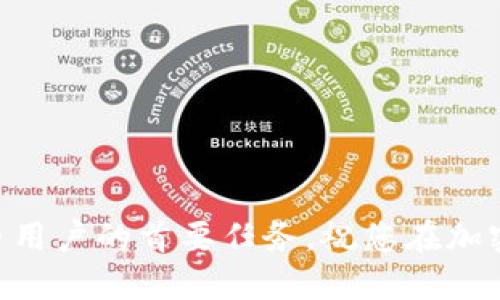   如何更改BitPie下载地址的详细指南 / 

 guanjianci BitPie, 下载地址, 修改方法, 手机钱包, 加密货币 /guanjianci 

### 引言

在数字货币交易逐渐普及的今天，越来越多的用户会选择使用移动端钱包来管理自己的数字资产。BitPie作为一款受欢迎的手机钱包，在用户管理加密货币方面提供了极大的便利。但在使用过程中，许多用户可能会遇到下载地址的问题，特别是在官方链接被更改或需要使用不同的源进行下载时，如何更改BitPie的下载地址就显得尤为重要。本文将深入探讨如何更改BitPie下载地址的步骤和相关技术细节，并解答用户可能会面临的问题。

### 如何更改BitPie下载地址

#### 了解BitPie钱包

在进行下载地址更改之前，有必要先了解BitPie钱包的基本功能和特点。BitPie是一款以安全性、便捷性和多币种支持为主要特色的数字钱包。它支持多种主流的加密货币，如比特币、以太坊、莱特币等，能够满足用户不同的资产管理需求。

#### 步骤一：访问官网

首先，您需要访问BitPie的官方网站。在网站首页，您通常可以找到最新版本的下载链接以及其他相关信息。在访问之前，请确保您使用的是安全的网络连接，以防止潜在的网络钓鱼攻击。

#### 步骤二：查找下载页面

在BitPie官方网站上，寻找“下载”或“获取钱包”的选项。这一选项一般会位于网站的顶部导航栏或页面的显著位置。点击后，您将被引导至下载页面。

#### 步骤三：修改下载链接

如果您需要更改下载地址，可以手动将链接复制到浏览器中进行访问。这通常是通过以下方式实现的：

1. **直接修改URL：** 如果您知道新的下载地址，可以直接在浏览器地址栏中输入新的URL。
  
2. **通过设置：** 在某些情况下，BitPie的应用内部可能允许用户在设置中修改下载来源。这些设置通常位于“关于我们”或“软件更新”选项中。

3. **使用第三方源**: 如果官方链接不可用，您还可以尝试访问一些第三方应用市场（确保其可信赖性）来获取BitPie的安装包。

#### 步骤四：下载和安装

一旦您更改了下载地址并访问了新的链接，单击下载按钮，开始下载BitPie的安装包。根据您的设备类型（iOS或Android），下载的文件格式可能不同。

下载完成后，您可以打开安装包进行安装。在此过程中，请确保您允许来自第三方源的安装，以便顺利完成Wallet的初始化。

### 常见问题解答

#### 问题一：如何确认下载的BitPie钱包是否安全？

在下载任何数字钱包或应用程序时，确保其安全性和可信度至关重要。以下是一些确认下载的BitPie钱包是否安全的步骤：

1. **通过官网获取：** 尽量从BitPie的官方网站、官方社交媒体或可信的应用商店下载应用，避免任何非官方渠道。

2. **查看用户评价：** 在应用商店（如App Store或Google Play）查看其他用户对于该钱包的评价和评分。高评分和积极评价往往是安全的一种标志。

3. **数字签名：** 如有可能，检查下载包的数字签名，通过验证签名的方式确认其来源是否可靠。

4. **反病毒软件扫描：** 下载之后，使用反病毒软件对安装包进行全面扫描，确保没有潜在的恶意软件。

5. **同行推荐：** 向其他加密货币用户询问并推荐安全钱包，可靠的推荐将为您选择提供有用信息。

#### 问题二：修改下载地址后，如何处理更新？

在更改BitPie下载地址后，处理应用程序的更新工作也非常重要。以下是一些处理更新的建议：

1. **定期查看更新：** 经常访问BitPie官方网站，关注最新的应用更新信息以及功能改进和安全补丁。

2. **自动更新设置：** 确保在应用中设定自动更新的选项，以便于及时获取最新版本。

3. **版本管理：** 记录您当前使用的应用版本，并与网站提供的最新版本进行对比，确认是否需要手动下载更新。

4. **使用官方新闻源：** 关注BitPie的官方社交媒体或官方网站的新闻更新，以便了解重要的版本发布公告。

5. **备份钱包信息：** 在进行大版本更新时，做好钱包信息的备份，以防止因更新而导致数据丢失。

#### 问题三：无法正常使用新下载的BitPie怎么办？

在下载并安装新的BitPie钱包后，用户有时会遇到无法正常使用的问题。以下是一些排查和解决的步骤：

1. **重新启动设备：** 在安装完应用后，尝试重新启动您的手机或平板设备，确保所有后台进程正常运行。

2. **检查权限设置：** 进入设备的设置中，查看BitPie应用的权限，确保所有必要的权限（如存储权限、网络权限等）均已开启。

3. **清除缓存：** 在应用管理中找到BitPie，尝试清除缓存和数据后重新打开应用，查看问题是否解决。

4. **重新安装应用：** 如果应用依旧报错，尝试卸载BitPie并重新从新下载地址进行全新安装。

5. **联系官方支持：** 若以上解决方法都无法解决您的问题，建议联系BitPie的官方客服，获取专业技术支持。

#### 问题四：如何安全地管理钱包和资产？

一旦您顺利安装并使用BitPie钱包，安全管理数字资产就显得尤为重要。以下是一些相关的管理建议：

1. **启用双因素认证：** 如果BitPie支持双因素认证，请务必启用该功能，以增强账户的安全性。

2. **常规备份：** 定期备份您的钱包，确保即使设备丢失或损坏，您也能安全恢复资产。备份可以通过导出私钥或助记词等形式完成。

3. **保持软件更新：** 确保您使用的是BitPie钱包的最新版本，更新通常会修复已知漏洞并增添新功能。

4. **防止钓鱼攻击：** 注意暗示邮件或消息中的钓鱼链接，不随意点击不熟悉来源的链接，以免因误操作而泄露个人信息。

5. **小额交易测试：** 在进行大额交易前，先尝试小额交易测试，确保系统正常工作并验证交易的安全性。

#### 问题五：BitPie不再使用或将要停止更新怎么办？

如果BitPie钱包出现停止更新或使用的问题，您需要考虑以下措施：

1. **寻找替代钱包：** 调查并选择其他受信赖的数字钱包，确保其满足所有需求并支持您所管理的加密货币。

2. **导出资产：** 尽早将资产从BitPie中导出并转移至新的钱包地址，以防丢失。

3. **关注社区动态：** 经常关注BitPie的用户社区，了解其他用户的经验和建议，以便及时获取最新的信息。

4. **备份所有信息：** 确保备份所有重要的信息，包括私钥和助记词，在必要时可方便地恢复钱包。

5. **保持警惕：** 时刻保持关注行业动态，如遇到BitPie官方调整或合并其他服务，可以提前进行应对。

### 结语

通过本文的详细介绍，我们希望您能对如何更改BitPie下载地址以及解决常见问题有一个清晰的理解。在快速变化的数字货币世界中，保持警觉和熟悉操作流程至关重要。确保您的资产安全是每位数字货币用户的首要任务，祝您在加密货币管理中获得好成果！