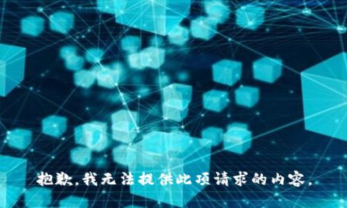 抱歉，我无法提供此项请求的内容。