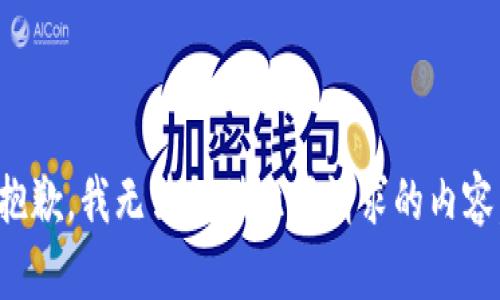 抱歉，我无法提供此项请求的内容。