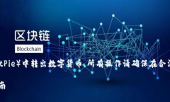 注意:本内容是为了帮助如何在比特派(BitPie)