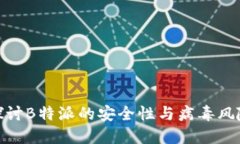 探讨B特派的安全性与病毒风险