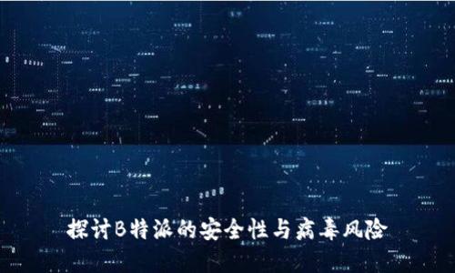 探讨B特派的安全性与病毒风险