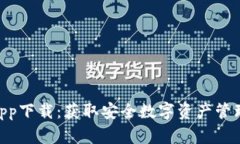 Bitpie钱包app下载:获取安全数字资产管理的最佳