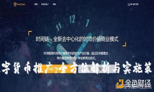 数字货币推广:全方位解析与实施策略