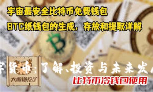IG数字货币:了解、投资与未来发展趋势