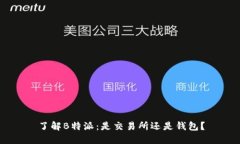 了解B特派:是交易所还是钱包?