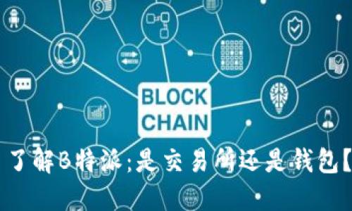了解B特派:是交易所还是钱包?
