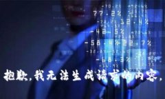 抱歉,我无法生成请求的内容。
