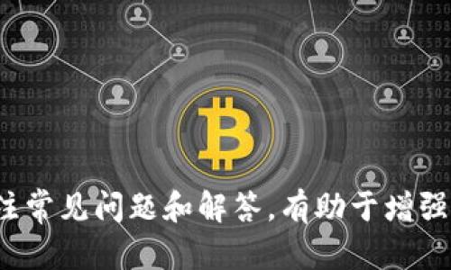 asiya比特派钱包无法转币的原因及解决方案/asiya
比特派钱包, 转币问题, 加密货币交易, 钱包功能, 常见问题/guanjianci

随着区块链技术的发展，越来越多的人开始关注和使用加密货币钱包。比特派钱包作为一款在加密货币领域广受欢迎的钱包，提供了便捷的交易功能。然而，有些用户在使用比特派钱包时可能会遇到转币无法完成的情况。这篇文章将详细探讨比特派钱包无法转币的原因以及相关的解决方案，并解答5个可能相关的问题。

1. 比特派钱包无法转币的常见原因
转币失败的原因可以多种多样，这里列举一些常见的原因：
ul
    listrong网络不稳定/strong：加密货币交易需要依赖网络进行确认，如果网络不稳定，可能导致交易失败。/li
    listrong账户余额不足/strong：转账时用户需要确保账户中有足够的余额，包括手续费。如果余额不足，则转账会失败。/li
    listrong合约问题/strong：对于一些基于智能合约的代币，转账过程中可能遇到合约问题，例如合约未能满足转账的条件。/li
    listrong钱包更新与维护/strong：比特派钱包可能会定期进行更新和维护，期间可能出现部分功能无法使用的情况。/li
    listrong设备问题/strong：有时设备的系统或软件问题也可能导致钱包无法正常工作。/li
/ul

2. 如何解决转币问题
针对上述常见原因，用户可以采取以下步骤进行排查和解决：
ul
    listrong检查网络连接/strong：确保您的设备网络连接正常，可以尝试重启路由器或切换网络。/li
    listrong确认账户余额/strong：登录比特派钱包，检查账户内余额是否足够转账以及支付手续费。/li
    listrong查看钱包状态/strong：前往比特派官网或社区，查看是否有关于钱包维护的公告。/li
    listrong更新应用程序/strong：确保您的比特派钱包应用已更新至最新版本，以避免因版本问题导致无法转币。/li
    listrong切换设备/strong：如果可能，尝试在其他设备上使用比特派钱包，看看问题是否依然存在。/li
/ul

3. 常见问题详解

Q1: 如何检查比特派钱包的余额？
在比特派钱包中，用户可以通过以下步骤轻松检查余额：
ol
    listrong打开钱包/strong：启动比特派钱包应用，输入您的密码或进行指纹识别以解锁。/li
    listrong查看资产/strong：在主界面上，通常会显示您的资产概览，包括总资产和各个代币的余额。/li
    listrong选择特定代币/strong：如果您想查看某个特定代币的余额，可以在资产列表中点击该代币以查看详细信息。/li
    listrong核对交易记录/strong：在余额下方，您还可以找到最近的交易记录，这有助于您确认您的余额是否符合预期。/li
/ol
如果发现余额异常，请档案交易记录，确定是否有未处理的交易，或者与支持团队联系以获取帮助。

Q2: 为什么转币时显示手续费不足？
当用户进行转币时，都会涉及手续费的支付。如果系统提示“手续费不足”，通常有以下几个方面的原因：
ul
    listrong转账金额设置不正确/strong：用户输入的转账金额可能已超出可支配余额。在输入金额之前，确保扣除必要的手续费后，余额仍足够。/li
    listrong网络拥堵/strong：一些加密货币在网络拥堵时，可能需要支付更高的交易手续费。如果您在这种情况下尝试转账，会出现手续费不足的提示。/li
    listrong手续费设定过低/strong：在某些情况下，用户选择的手续费可能过低，导致交易无法通过网络确认。可以尝试增加手续费来完成转账。/li
/ul
建议用户在转账前审查可用余额和手续费设置，以确保顺利完成转账。同时，也可参考钱包提供的手续费建议，确保设置合理。

Q3: 如何进行比特派钱包的安全设置？
为了确保比特派钱包的安全，用户可以采取多重安全设置：
ul
    listrong设置强密码/strong：用户在注册或设置钱包时，应该选择一个强密码，并定期更换。强密码应包含大小写字母、数字及特殊符号。/li
    listrong启用两步验证/strong：比特派钱包支持两步验证功能，用户可以打开此功能来提高安全性。启用后，用户在登录或进行高风险操作时，除了密码还需要通过手机获取的验证码来确认身份。/li
    listrong备份助记词/strong：在创建比特派钱包时，系统通常会提供助记词，用户应妥善保存此助记词。丢失助记词可能导致钱包无法恢复。/li
    listrong保持软件最新/strong：定期检查是否有比特派钱包的更新，以确保自己使用的版本内置了最新的安全功能和漏洞修复。/li
    listrong谨防钓鱼攻击/strong：建议用户在访问钱包及相关网站时，确保网址的合法性，避免访问仿冒网站，保护自己的数字资产。/li
/ul
通过以上措施，用户可以显著增强比特派钱包的安全性，保护自己的资产不受侵害。

Q4: 比特派钱包出现转账延迟该怎么办？
在使用比特派钱包转账时，有时会遇到转账延迟的问题。以下是处理此问题的建议：
ul
    listrong确认网络状态/strong：遇到转账延迟时，首要检查网络状态是否正常。通常良好的网络环境能够加快交易的确认速度。/li
    listrong查看区块链状态/strong：用户可以通过区块链浏览器查看相关币种的网络状况，了解是否因为网络拥堵导致交易延迟。/li
    listrong重新发送交易/strong：如果长时间未得到确认，有必要考虑重新发送交易，但要注意确保之前的交易未被确认，以免造成资金损失。/li
    listrong联系客服支持/strong：如果以上步骤均未解决问题，建议联系比特派的钱包客服团队，他们可帮助用户追踪交易状态，提供必要的支持。/li
/ul
在加密货币领域，交易的确认时间往往 fluctuating，因此用户需要保持耐心，并及时了解交易动态。

Q5: 使用比特派钱包的常见安全隐患有哪些？
比特派钱包作为一种数字资产管理工具，虽然提供了许多方便的功能，但仍存在一些安全隐患：
ul
    listrong私钥泄露/strong：如果用户不妥善保管自己的私钥，或在不可信的平台上输入私钥，可能导致账户被盗。/li
    listrong恶意软件和病毒攻击/strong：用户设备如感染恶意软件，可能会导致比特派钱包信息被窃取。因此，定期检测设备安全性尤为重要。/li
    listrong钓鱼网站/strong：网络上存在大量仿冒比特派钱包的网站，用户在访问交易平台时需谨慎，以免被钓鱼攻击获取账户信息。/li
    listrong社交工程攻击/strong：用户可能因为社交工程而泄露私钥或助记词，例如与伪装成客服人员的人交谈时轻信对方。/li
    listrong数字资产监管风险/strong：不同国家对于数字资产的监管政策不同，政策变动可能影响钱包的安全性与合法性。/li
/ul
用户在使用比特派钱包时，需清楚了解这些隐患，提前做好防范，确保数字资产安全。

综上所述，比特派钱包在使用过程中可能出现转币无法完成的情况，用户应对可能的原因进行排查，采取措施解决并提高钱包的安全性。同时，关注常见问题和解答，有助于增强对比特派钱包的理解与使用。
