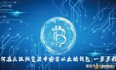 如何在火狐浏览器中安装以太坊钱包:一步步指