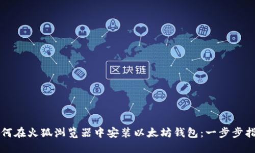 如何在火狐浏览器中安装以太坊钱包:一步步指南
