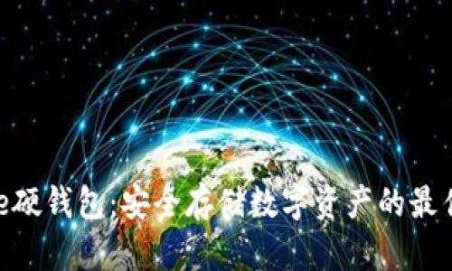 Bitpie硬钱包:安全存储数字资产的最佳选择