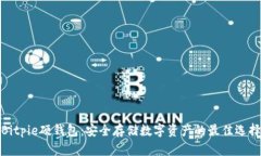 Bitpie硬钱包:安全存储数字资产的最佳选择