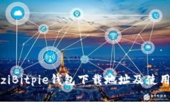 wauziBitpie钱包下载地址及使用指南