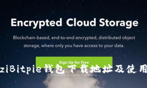 wauziBitpie钱包下载地址及使用指南