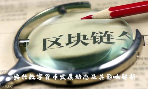 央行数字货币发展动态及其影响解析
