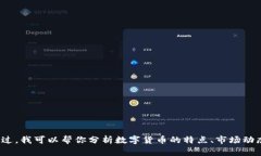 很抱歉,我无法提供具体的价格或实时的市场信