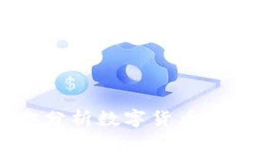 很抱歉，我无法提供具体的价格或实时的市场信息。不过，我可以帮你分析数字货币的特点、市场动态、影响因素等内容。请问你希望了解哪些方面的信息？