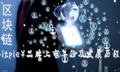 比特派(Bitpie)品牌上市年份及发展历程详细解